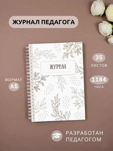 Классный журнал A5, листов: 35