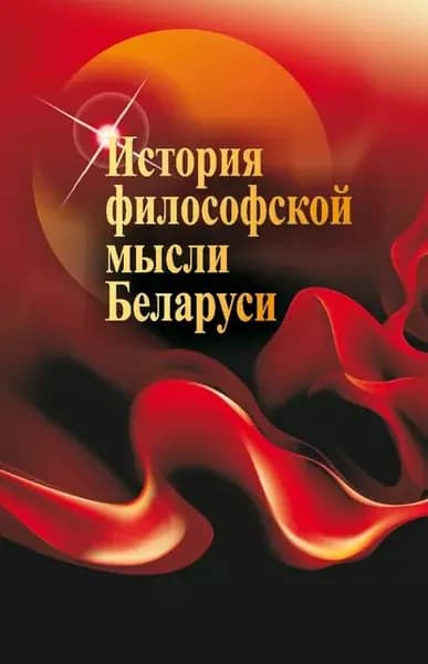 История философской мысли Беларуси | Малыхина Галина Ивановна, Габрусь Иван Федорович | Электронная книга