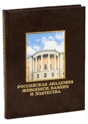 Российская академия живописи, ваяния и зодчества. Подарочное издание