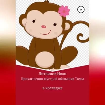 Приключения шустрой обезьянки Томы в колледже | Литвинов Иван Евгеньевич | Электронная аудиокнига
