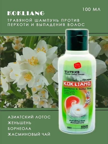 Kokliang Шампунь травяной против перхоти и выпадения волос, 100 мл.