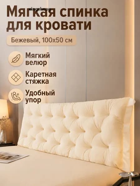 Изголовье кровати,50х100