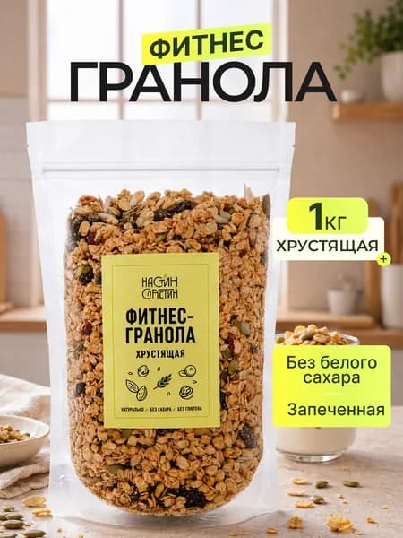 Гранола без сахара ФИТНЕС хрустящая с ягодами годжи 1 кг Настин Сластин