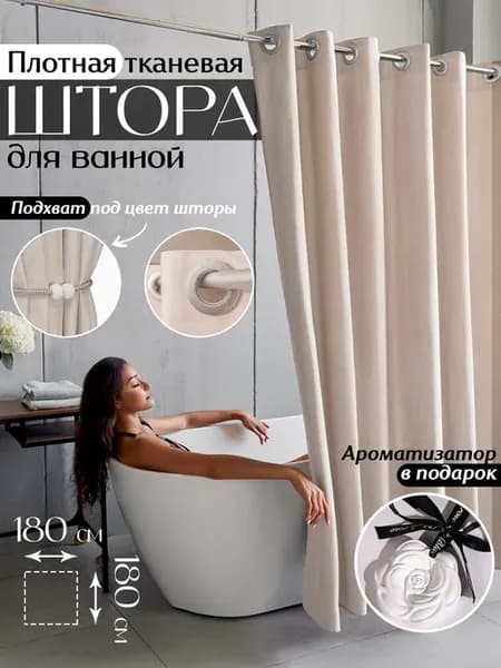 Штора для ванной тканевая на люверсах 180x180