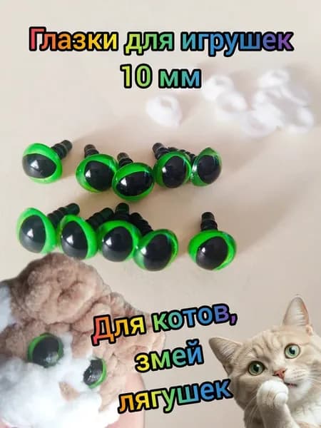 Глазки кошачьи для игрушек 10 мм 10 шт зеленые с фиксатором