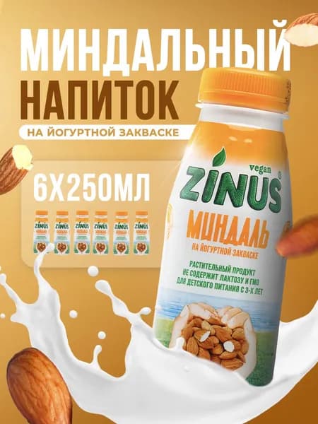 Растительный напиток Zinus миндальный 250мл*6шт на йогуртной закваске