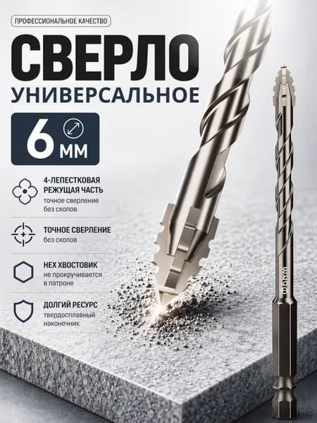 Cверло универсальное 6mm. Подходит для большинства материалов.