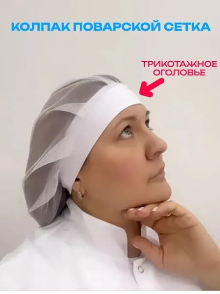 Колпак поварской сетка