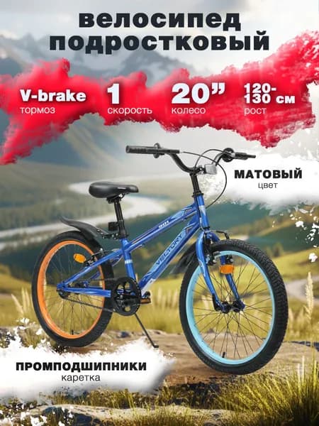 Велосипед детский горный, синий, колеса 20D, на рост 120-130 см (7-10 лет)
