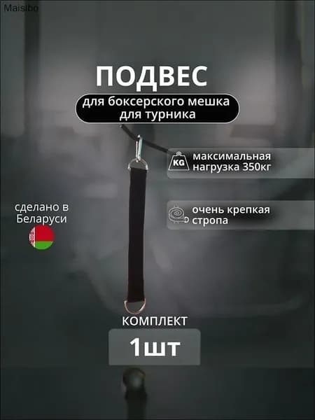 Подвес для груши, мешка