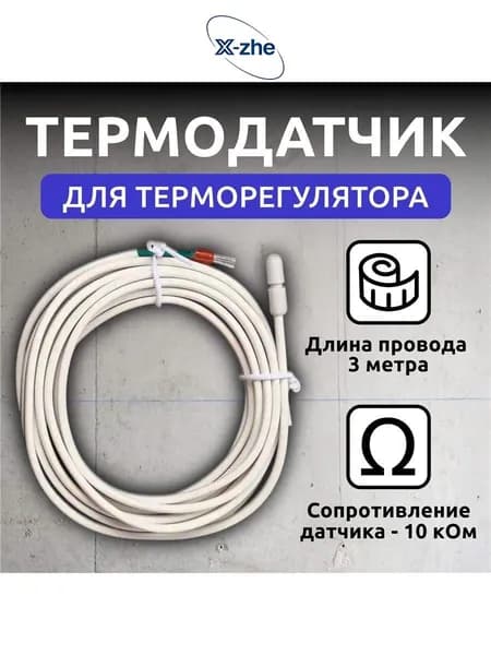 Датчик температуры теплого пола 10кОМ 3м