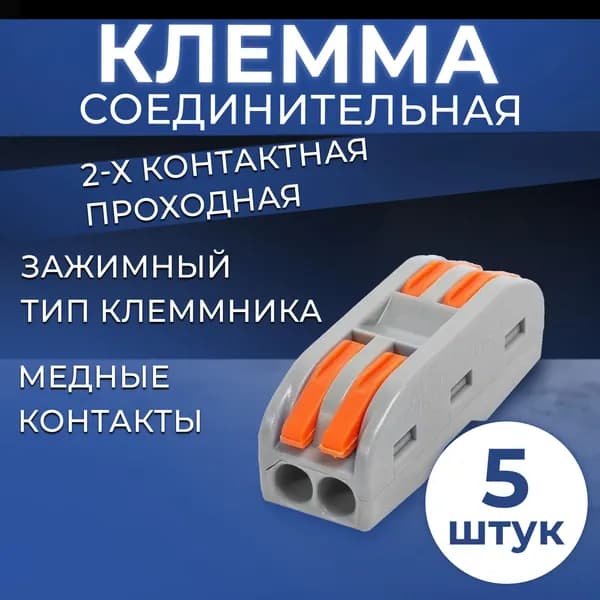 Ваги клеммы соединительные проходные 2-х контактные 5 шт.