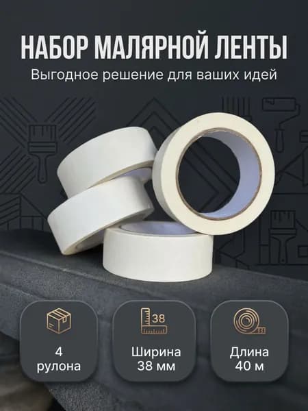 СПЕКТР ПАК Малярная лента 38 мм 40 м, 4 шт