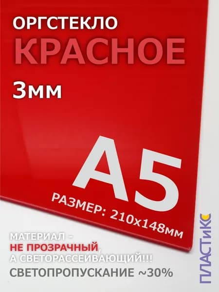 Оргстекло (акрил) красное, 3мм, А5 формат, 1шт