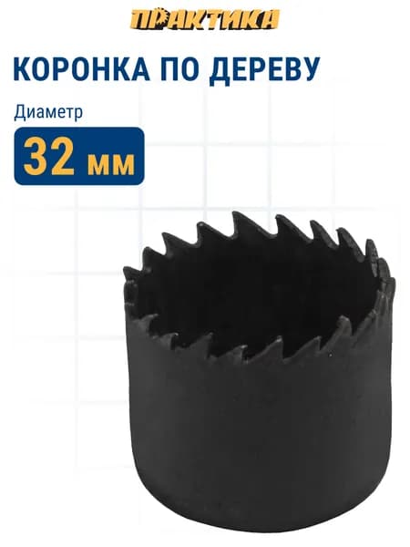 Коронка HCS по дереву/гипсокартону ПРАКТИКА "Мастер" 32 мм, L-27мм, без адаптера (1 шт)