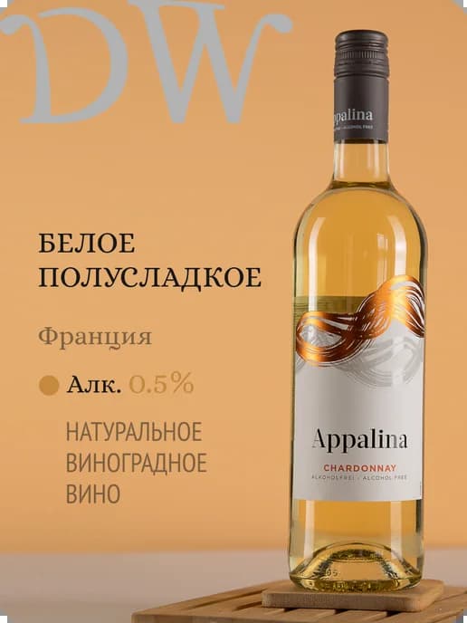 Аппалина Шардоне вино безалкогольное Франция 0,5%
