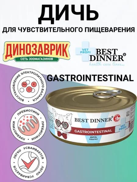 Консервы Best Dinner Vet Profi Exclusive Gastrointestinal для любых кошек с чувствительным пищеварением, Паштет из дичи 100гр
