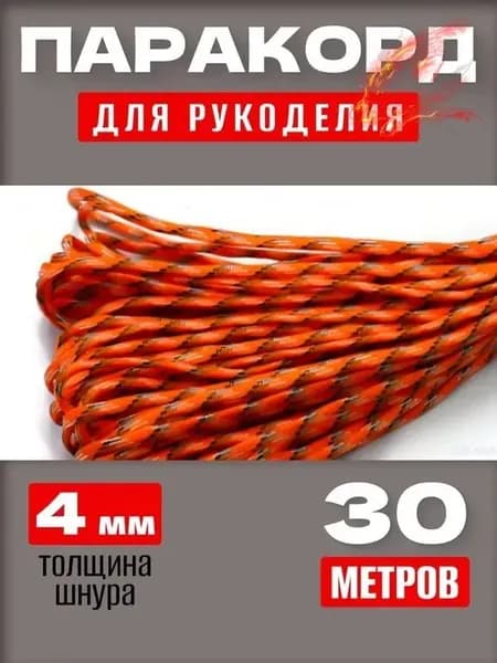 Паракорд 550: прочный универсальный шнур 30 м, 7 нитей, для туризма и DIY