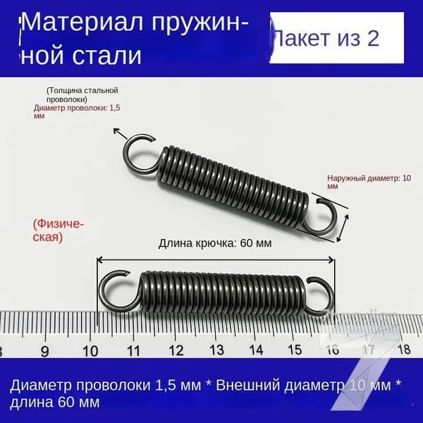 2 шт Пружины растяжения с крючком для духовок и других приборов Диаметр проволоки 1,5 мм Внешний диаметр 10 мм Длина 60 мм
