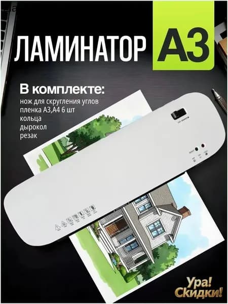 Пакетный ламинатор , формат А3, белый