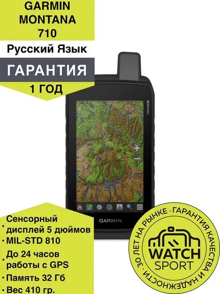 Навигаторы Garmin Montana 710