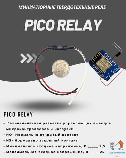 Pico relay модуль (НО 350 Вольт)