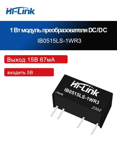 Модуль питания DC-DC HLK-IB0505LS-1WR3 мощностью 1 Вт, постоянное входное напряжение 5 В, изолированный стабилизированный одноканальный выход 3,3/5/9/12/15/24 В.