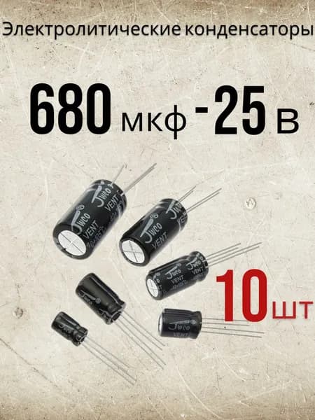 10 шт., Конденсатор электролитический 25В-680мкФ ( 680uF-25V, -40+105C, 10x17мм)