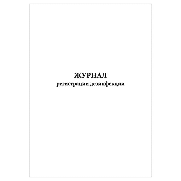 Комплект (1 шт.), Журнал регистрации дезинфекции (обсерватор) (10 лист, полистовая нумерация)