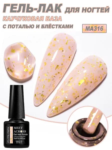 Гель лак с поталью для ногтей, на каучуковой основе, укрепление ногтей, 7 мл