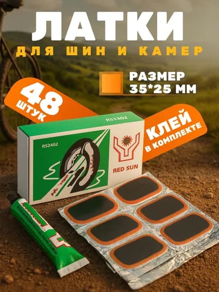 Латки резиновые для ремонта велосипедных камер и шин RED SUN RS4803/ Велоаптечка (набор 48 заплаток +клей)