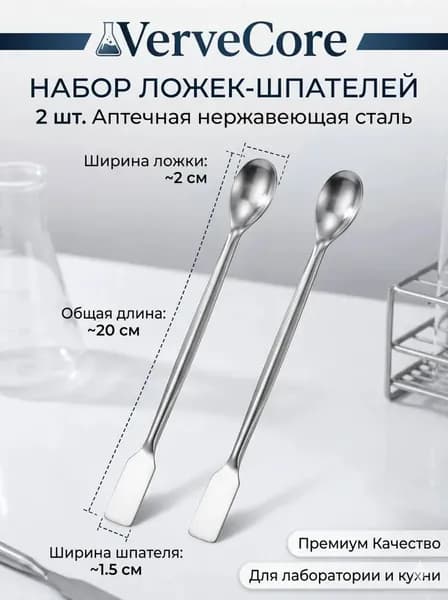 Ложка-шпатель из нержавеющей стали VerveCore, 2 шт, длина 20 см, двусторонний инструмент для порошков, кремов и мелких составов