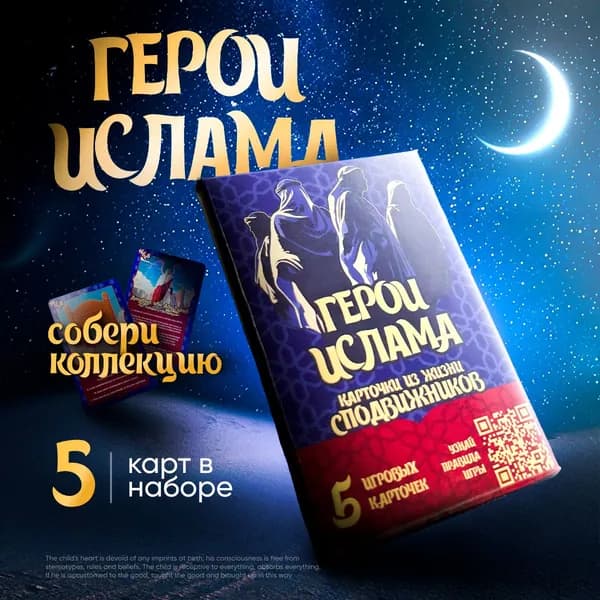 Коллекционные карточки из жизни Сподвижников "Герои Ислама" 5 шт. пластиковые карточки