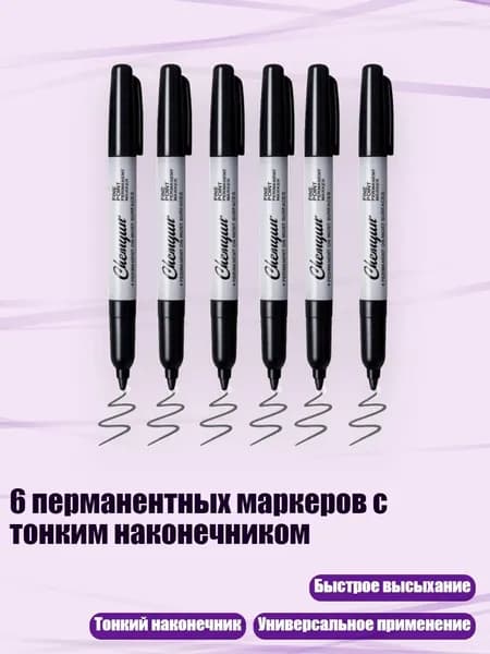6 перманентных маркеров с тонким наконечником, Черный