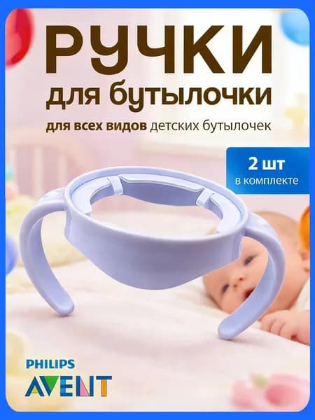 Ручкидержатели для бутылочек Philips Avent Natural, набор из 2 штук, качественный