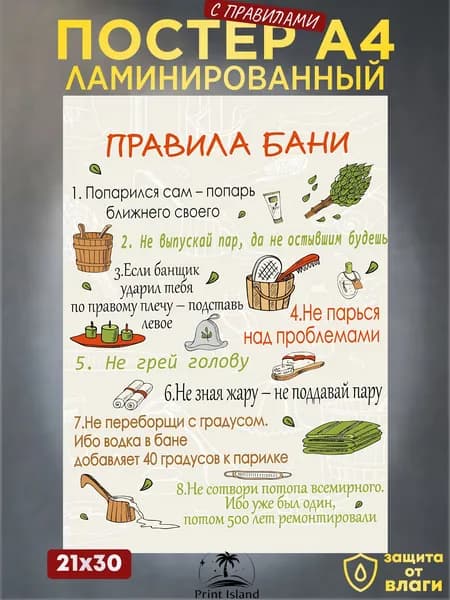 Креата Постер "Интерьерный на стену А4 Правила бани заламинированный", 30х21 см