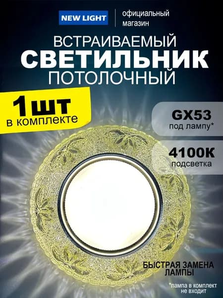 Светильник потолочный встраиваемый GX53 с подсветкой 4100K белый свет