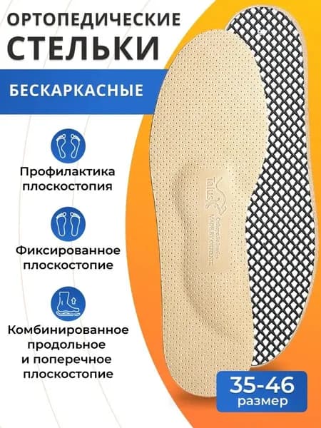 Мягкие ортопедические стельки Talus Комфорт 38К, Размер 46, Бежевый