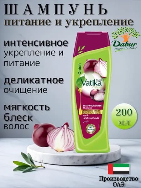 Шампунь для волос Vatika с луком 200 мл