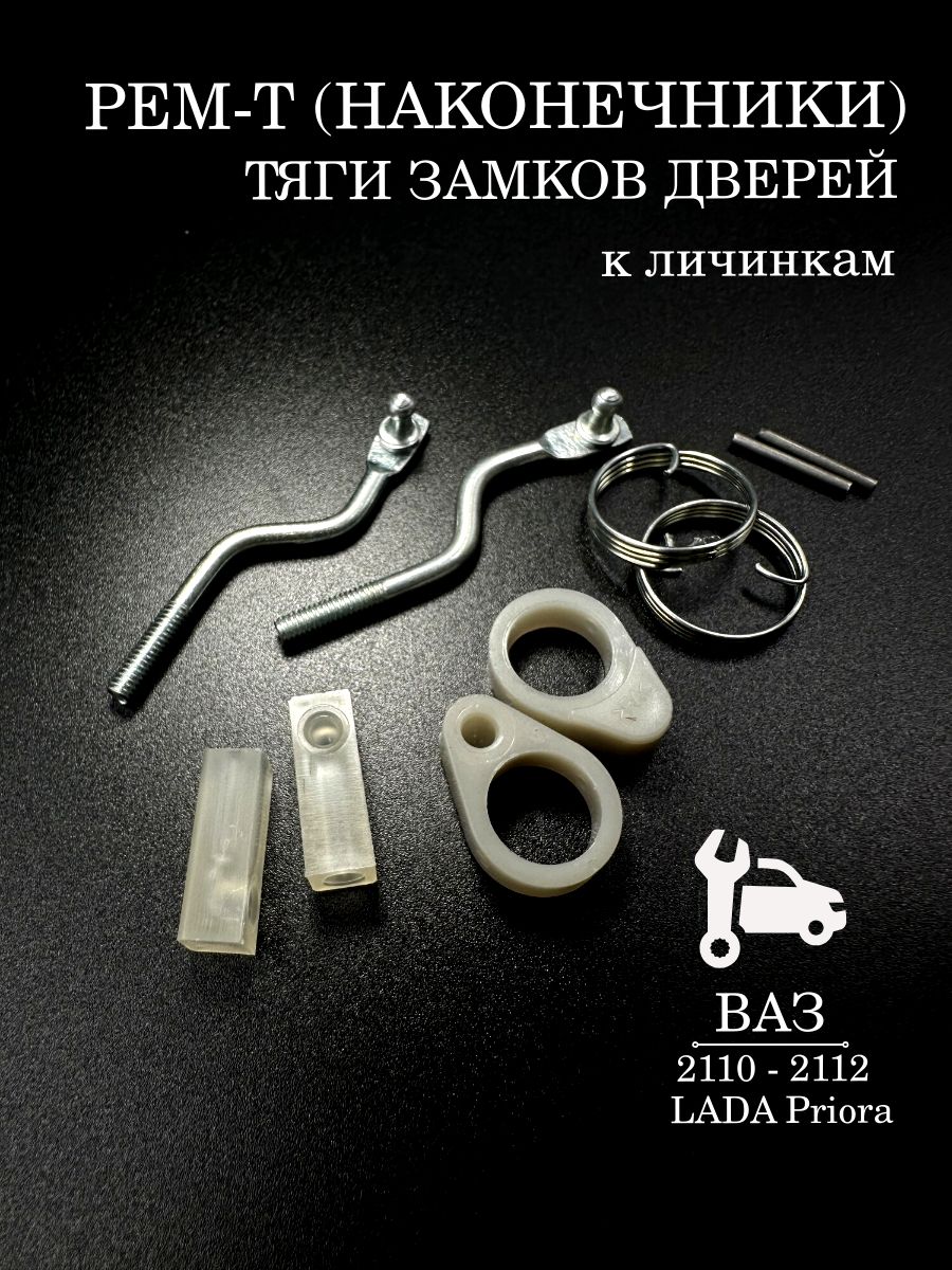 Ремкомплект (наконечники) тяги замков дверей ВАЗ Лада 2110, 2112, 2170 Приора (к личинкам)