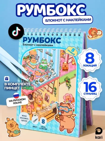 Блокнот румбокс с наклейками Капибара, 16 страниц