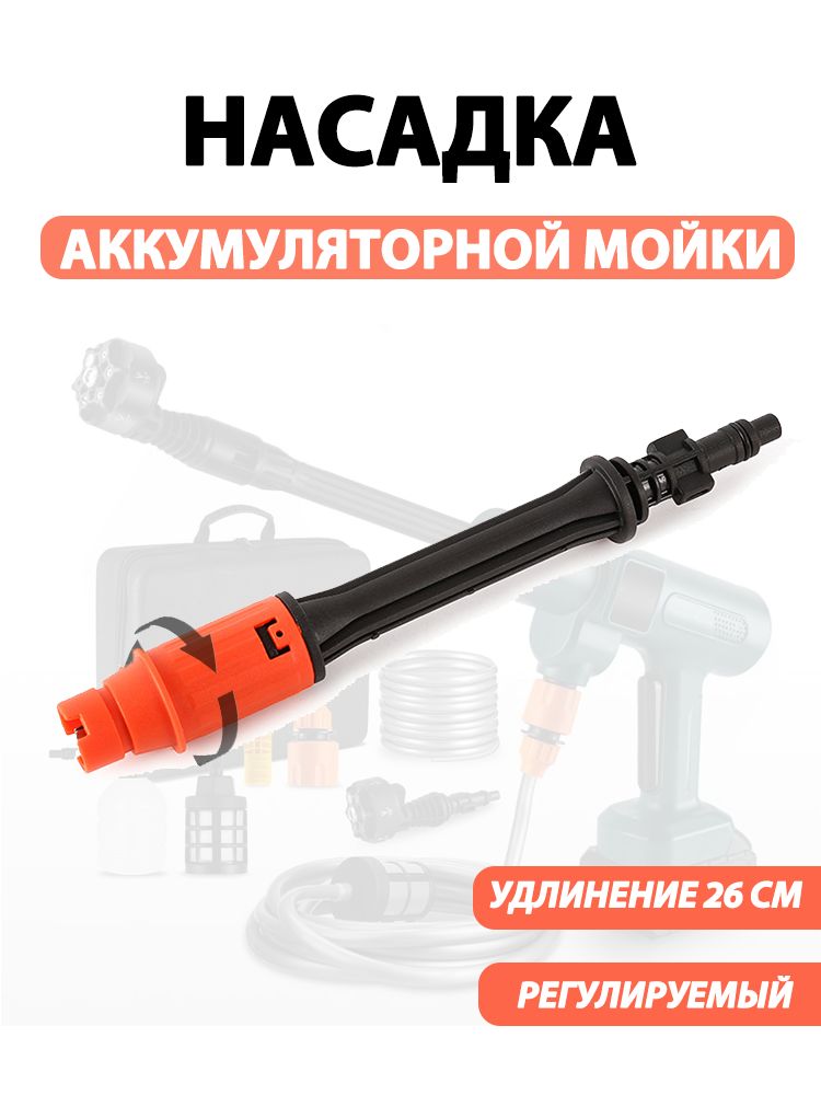 Насадка для аккумуляторной мойки, с регулируемым углом распыления