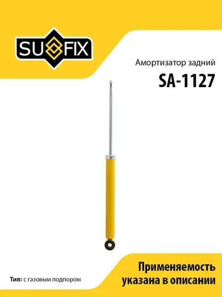 Амортизатор задний, для Рено Логан 1 SA1127