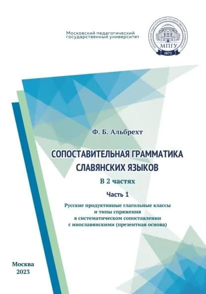 Сопоставительная грамматика славянских языков. Часть 1. Русские продуктивные глагольные классы и типы спряжения в систематическом сопоставлении с инославянскими (презентная основа) | Альбрехт Ф. Б. | Электронная книга