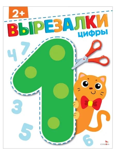 Цифры 2+. Вырезалки