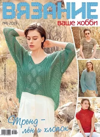 Вязание ваше хобби No06/2019 | Электронная книга