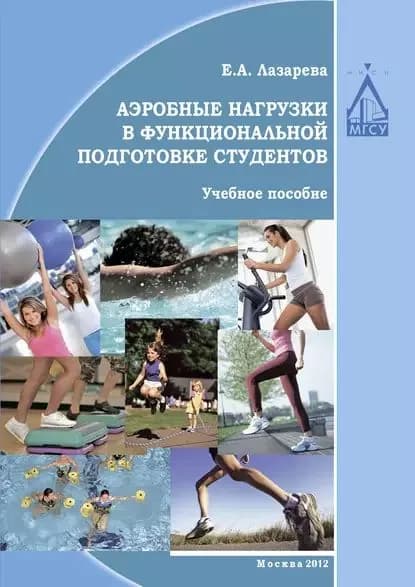 Аэробные нагрузки в функциональной подготовке студентов | Лазарева Елена Николаевна | Электронная книга