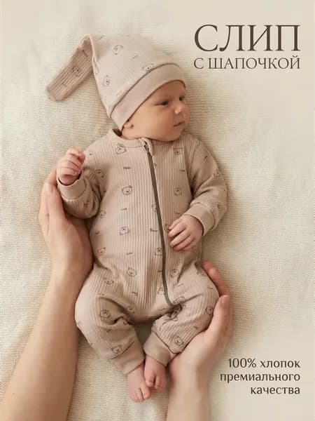 Слип для новорожденных на молнии с шапочкой