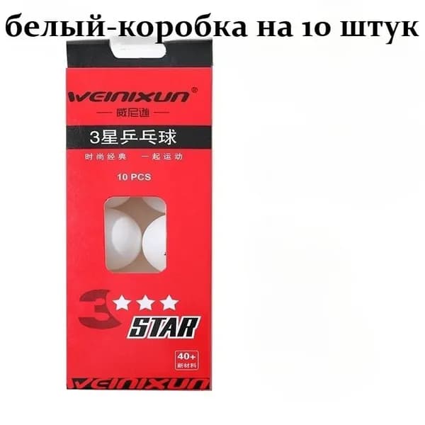 Шарики для пинг-понга
