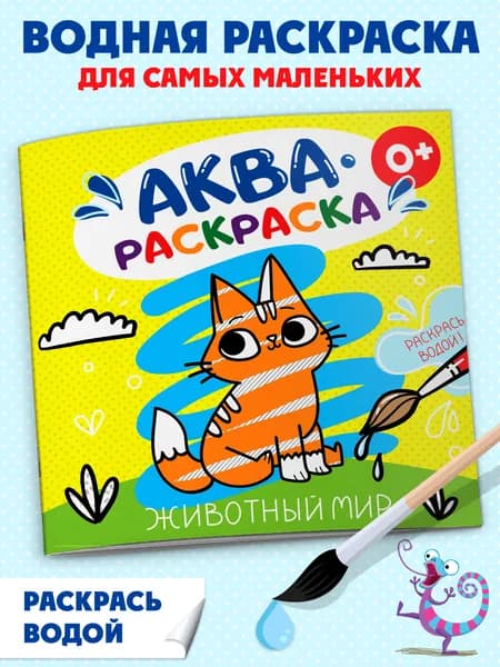 Раскраска водная для детей . Серия "Аквараскраска" ЖИВОТНЫЙ МИР, 20х20см, мягкий переплёт (2 скобы), белый офсет, 6л.